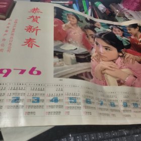 宣传画 1976 恭贺新春 山东畜产分公司