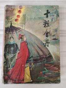 十粒金丹