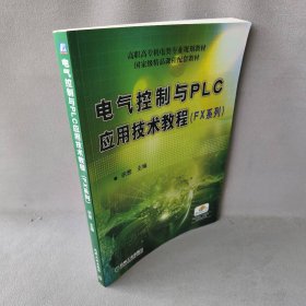 电气控制与PLC应用技术教程(FX系列)编者:徐茜 著 徐茜 编