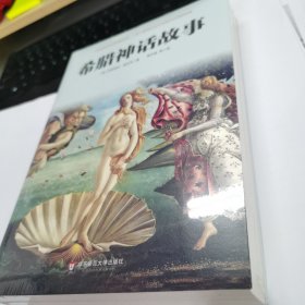 希腊神话故事（一部绚丽多彩的英雄史诗，一本了解西方文化与西方文明的经典）