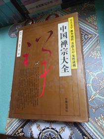 中国禅宗大全：不立文字 教外别传 直指人心 见性成佛