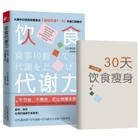 饮食代谢力：不节食，不暴走，吃出易瘦体质 天津科学技术出版社 9787557696535 [日]森拓郎