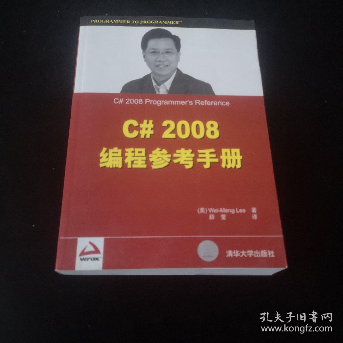 C# 2008编程参考手册