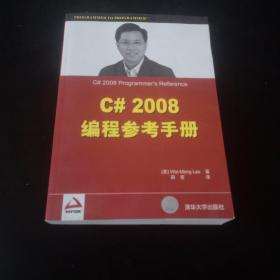 C# 2008编程参考手册