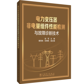 电力变压器非电量组件性能检测与故障诊断技术