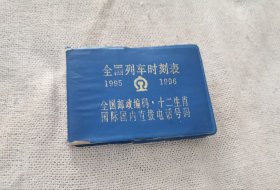 96年的旅客列车时刻表