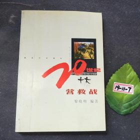 20世紀(jì)十大營(yíng)救戰(zhàn)