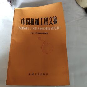 中国机械工程文摘1986年