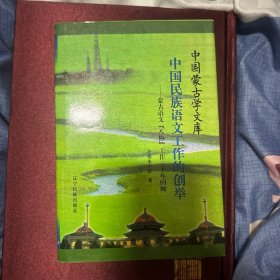 中国民族语文工作的创举：蒙古语文《八协》工作二十年回顾