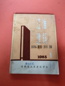江淮建筑1983.1