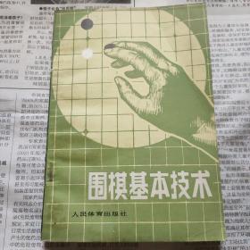 围棋基本技术