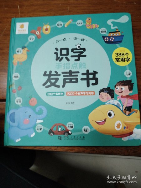 阳光宝贝识字点触发声书（高频常用字）幼小衔接学习点读书