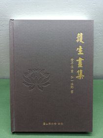 护生画集