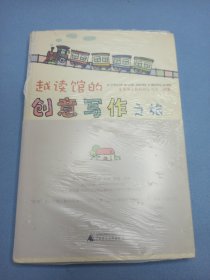 越读馆的创意写作之旅