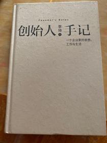 创始人手记 一个企业家的思想 工作与生活