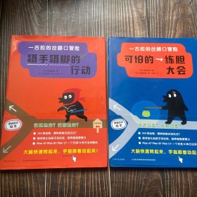 【两本合售】一古拉的岔路口冒险：蹑手蹑脚的行动、可怕的练胆大会
