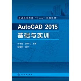 二手AutoCAD2015基础与实训于春艳化学工业出版社2016-03-019787122259165