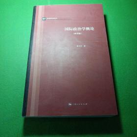 当代国际政治丛书：国际政治学概论（第四版）