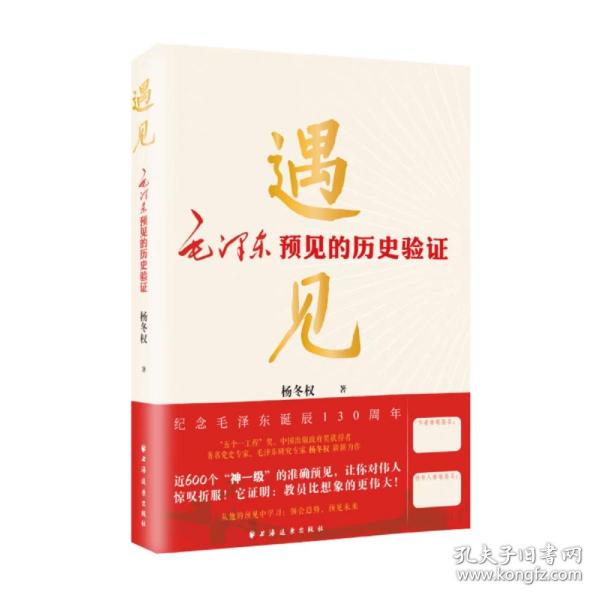 遇见:毛泽东预见的历史验证（毛泽东研究的新视角、新成果！近600个“神一级”的准确预见，从中学会：领会趋势，预见未来！）