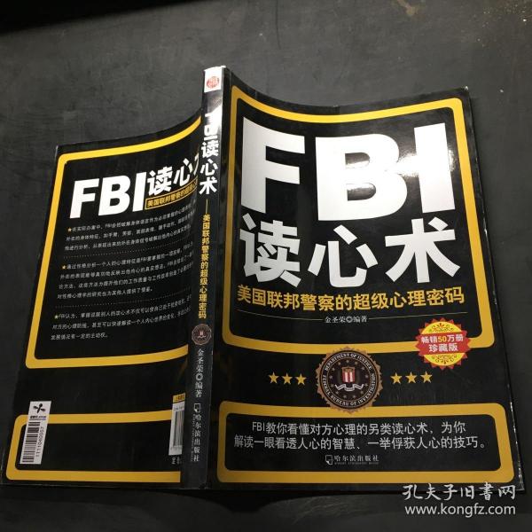 FBI读心术：美国联邦警察的超级心理密码