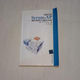 硝烟中的Scrum和XP：我们如何实施Scrum