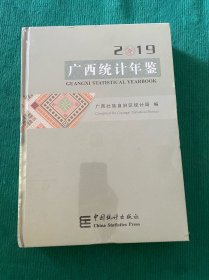 广西统计年鉴 2019