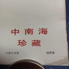1988年挂历（周恩来总理藏画）中南海珍藏【13张全】