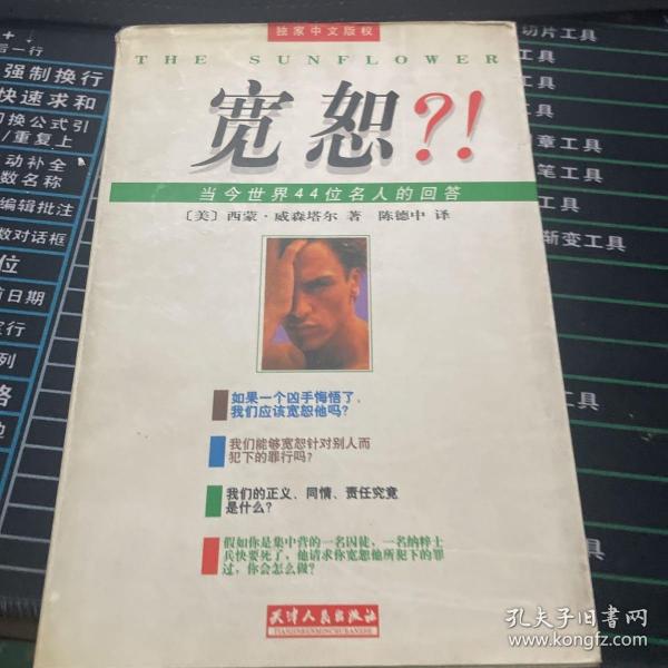 宽恕?!：当今世界44位名人的回答