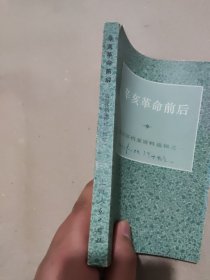 辛亥革命前后 （盛宣怀档案资料选辑之一）