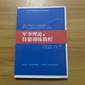 军事理论与技能训练教程