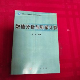 数值分析与科学计算