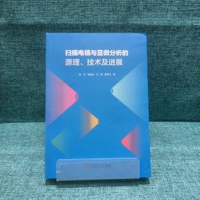 扫描电镜与显微分析的原理、技术及进展