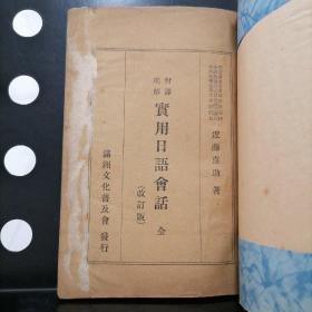 可议价【民国28年昭和14年出版发行】实用日语会话全