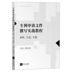 专利申请文件撰写实战教程：逻辑、态度、实践