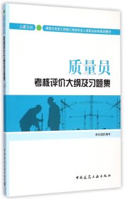 【假一罚四】质量员考核评价大纲及习题集(土建方向建筑与市政工程施工现场专业人员职业标准培训教编者:中国建筑工业出版社