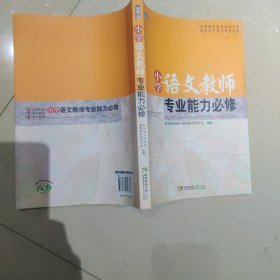 青蓝工程专业能力必修系列：小学语文教师专业能力必修