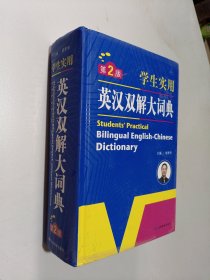 开心辞书 学生实用英汉双解大词典 英语字典词典 工具书（第2版）