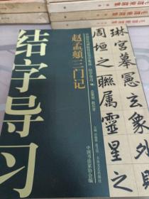 中国历代碑帖技法导学集成·结字导习（16）：赵孟頫三门记