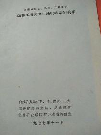 湖南省红卫、马田、立新等矿
煤与瓦斯突出与地质构造的关系