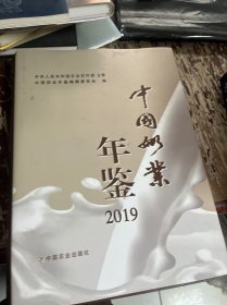 中国奶业年鉴2019