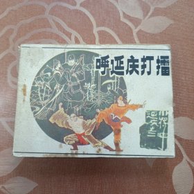 呼延慶打擂 連環(huán)畫