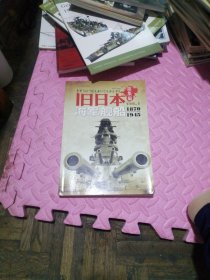 旧日本海军舰船 1870—1945