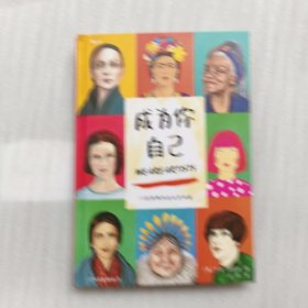 成为你自己：15位世界杰出女艺术家