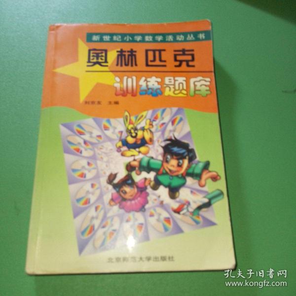 新世纪小学数学活动丛书：奥林匹克训练题库