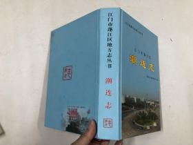 江门市蓬江区地方志丛书：潮连志 （附光盘一张）