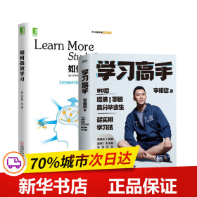 保正版！套装2册  学习高手+如何高效学习9787559643926北京联合出版社 等李柘远