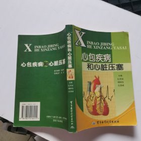 心包疾病和心脏压塞