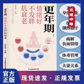 更年期：情緒好不發(fā)胖抗衰老 9787571344498