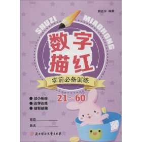 学前必备训练.数字描红 9787538582703 颜廷宇 编著 北方妇女儿童出版社