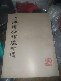 上海博物馆藏印选 一板一印